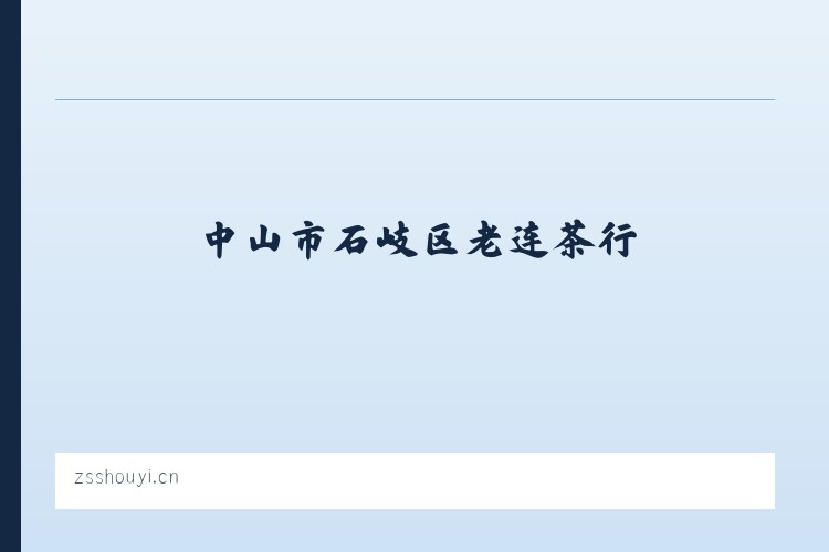 中山市石岐区老连茶行 列表图