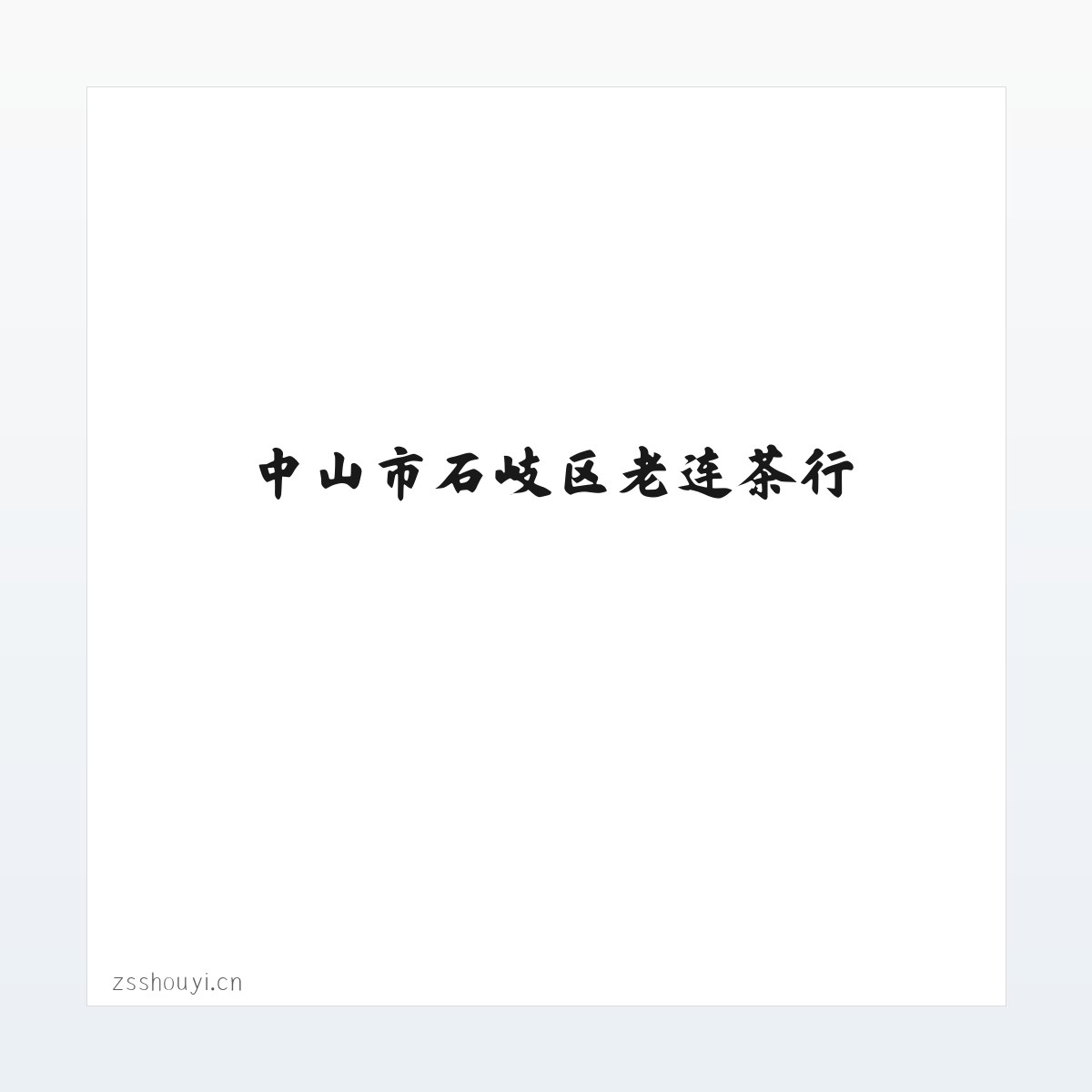 中山市石岐区老连茶行 方图