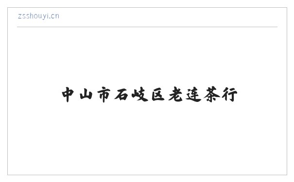 中山市石岐区老连茶行 缩略图